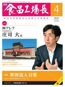 月刊食品工場長 – 3月 2021