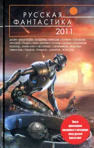 Русская фантастика 2011