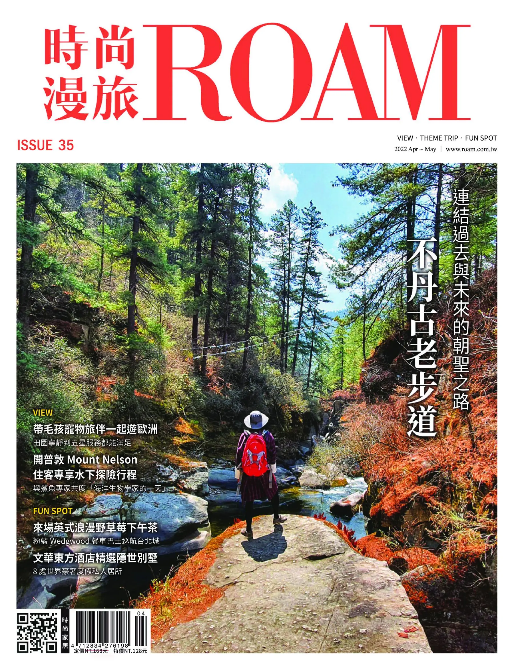 Roam 時尚漫旅 連接過去與未來的朝聖之路 不丹古老步道 2022年4月35 PDF電子雜誌下載