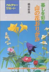 Origami Alpine Flowers (Yama no Hana Origami)