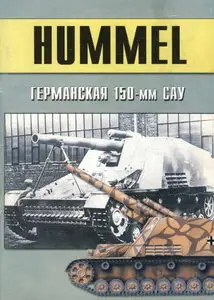 Торнадо Военно техническая серия 135 Hummel германская 150-мм САУ