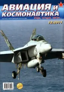 Авиация и космонавтика 2011-12