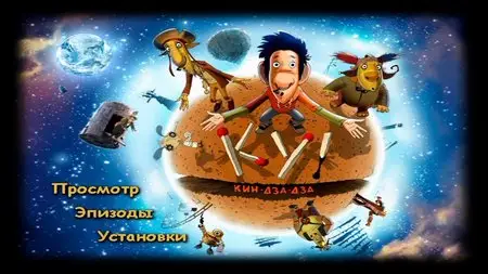 Ku! Kin-dza-dza / Ку! Кин-дза-дза (2013)