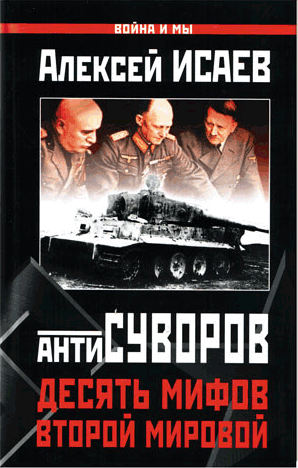 А.В. Исаев -  Десять Мифов Второй Мировой