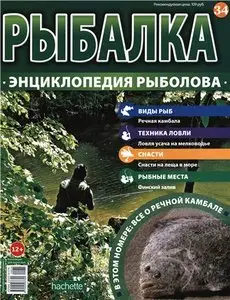 Рыбалка. Энциклопедия рыболова №-34. Речная камбала