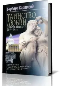 Таинство любви сквозь призму истории