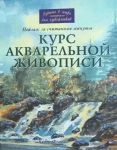 Курс акварельной живописи: пейзаж за считанные минуты