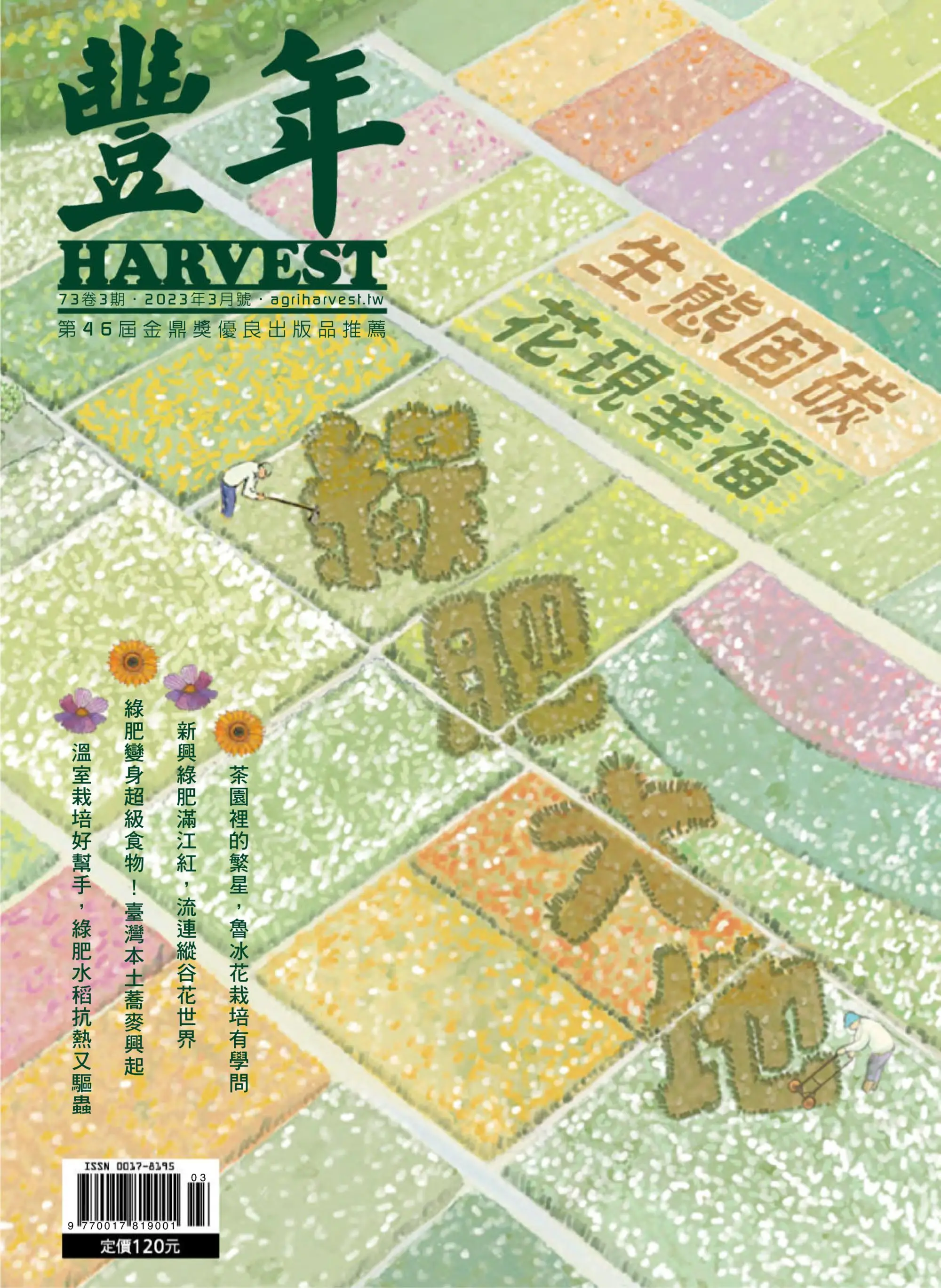 Harvest 豐年雜誌 2023年三月 