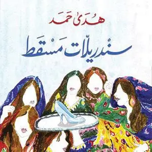 «سندريلات مسقط» by هدى حمد