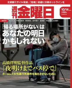 週刊金曜日 Weekly Friday – 2022 10月 13