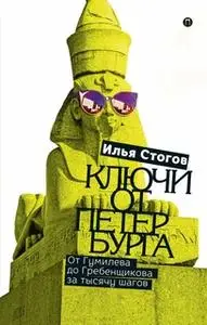 «Ключи от Петербурга. От Гумилева до Гребенщикова за тысячу шагов.» by Илья Стогов