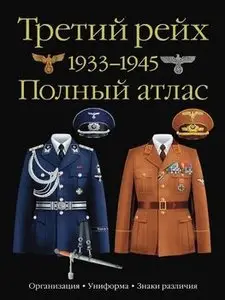Третий Рейх 1933-1945: Полный атлас