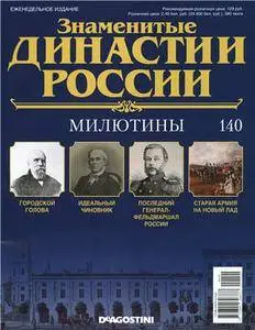 Знаменитые династии России. Милютины N. 140 - 2016