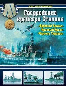 Гвардейские крейсера Сталина (Война на море)