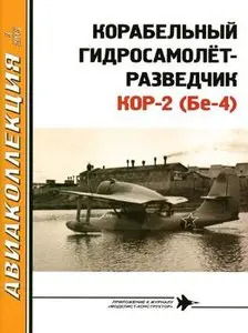 Корабельный гидросамолет-разведчик КОР-2 (Бе-4) (Авиаколлекция 2013-03)