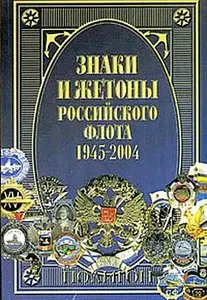 Знаки и жетоны Российского флота 1945-2004 в 2 частях