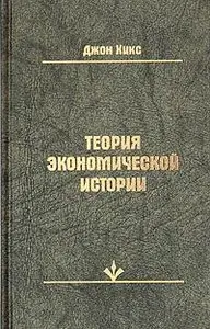 Теория экономической истории"[/