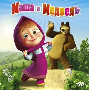 Маша и Медведь / Masha and the Bear - 32 и 33 серии (2013)