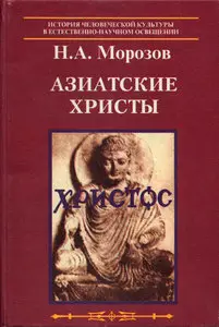 Христос. Азиатские Христы