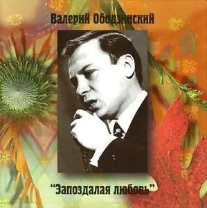 Валерий Ободзинский - 5 альбомов (repost)
