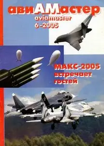 Авиамастер 2005-06