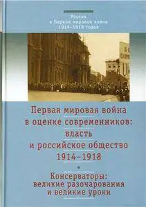 Первая мировая война в оценке современников: T. 2: Консерваторы: великие разочарования и великие уроки