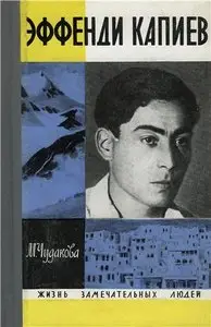 Эффенди Капиев