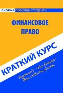 «Финансовое право. Краткий курс. Учебное пособие» by Коллектив авторов