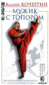 Андрей Кочергин "Мужик с топором"