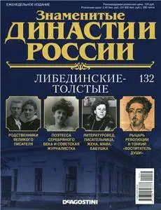 Знаменитые династии России. Либединские-Толстые N. 132 - 2016