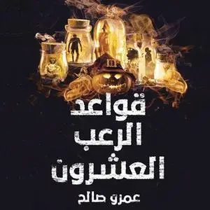 «قواعد الرعب العشرون» by عمرو صالح