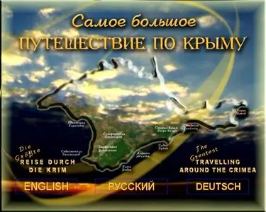 The greatest travelling around the Crimea / Самое большое путешествие по Крыму (2003) [ReUp]