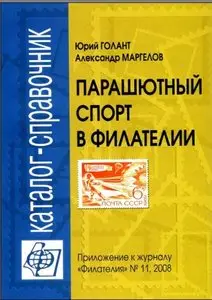 Парашютный спорт в филателии