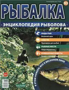 Рыбалка. Энциклопедия рыболова. Весенний линь N. 83 - 2016