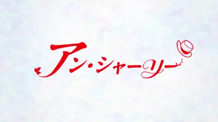 Anne Shirley S01E05 Let Us Look on the Bright Side of Things