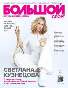 Большой спорт - Апрель 2017