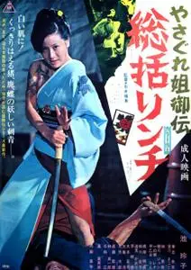 Female Yakuza Tale: Inquisition and Torture (1973) [w/Commentary]