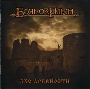 Боянов Гимн - Эхо древности (2009)