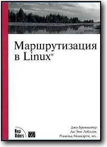 Джо Брокмайер, Ди-Эн Лебланк, Рональд Маккарти, мл., «Маршрутизация в Linux»