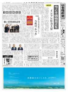 日本食糧新聞 Japan Food Newspaper – 20 1月 2022