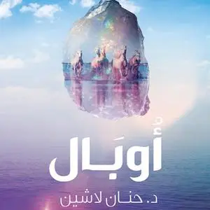 «أوبال» by حنان لاشين