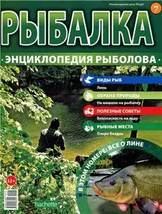 Рыбалка. Энциклопедия рыболова №-7