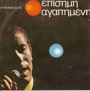 Grigoris Bithikotsis - Official Sweetheart (1988)