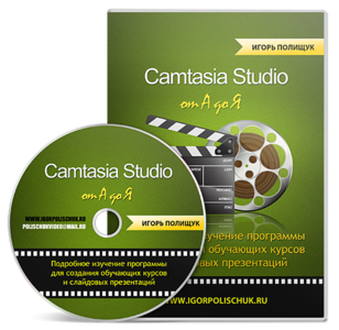 Camtasia Studio от А до Я (2013) Видеокурс