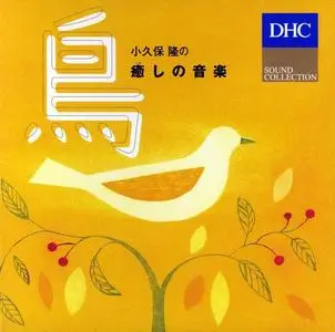 Takashi Kokubo - Healing Music: Water, Forest, Bird (2008)