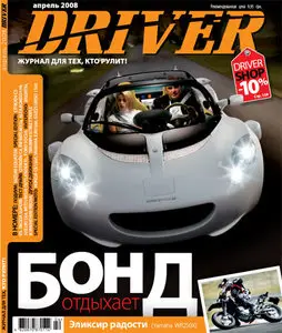 Driver №4 (апрель 2008)