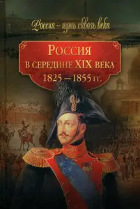 Россия в середине ХIХ века. 1825-1855 гг.