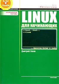 Linux для начинающих