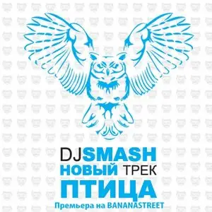 DJ Smash - Птица (Singles)