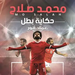 «محمد صلاح: حكاية بطل» by عماد أنور